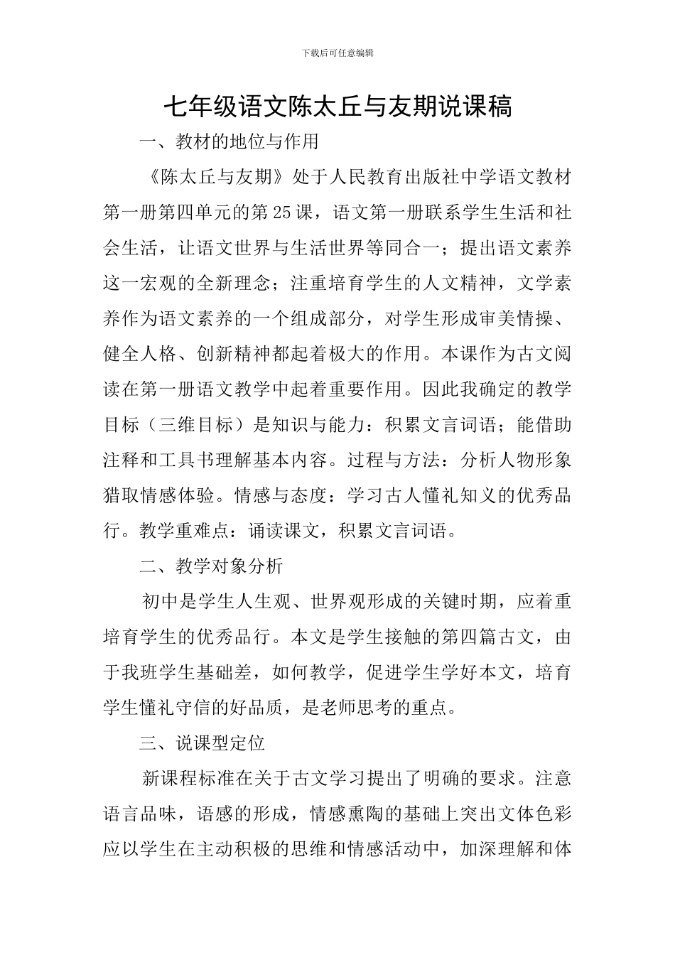 七年级语文陈太丘与友期说课稿_第1页