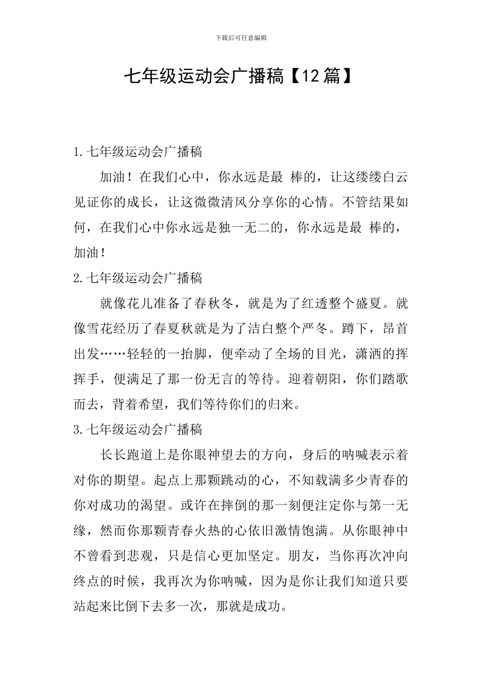 七年级运动会广播稿_第1页