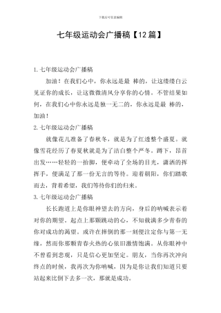 七年级运动会广播稿