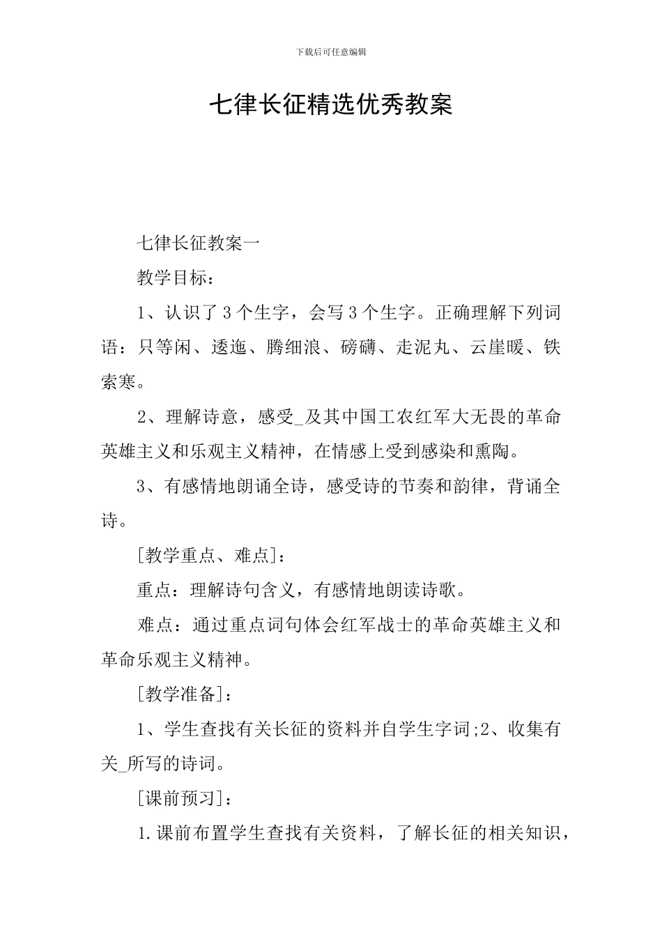 七律长征精选优秀教案_第1页