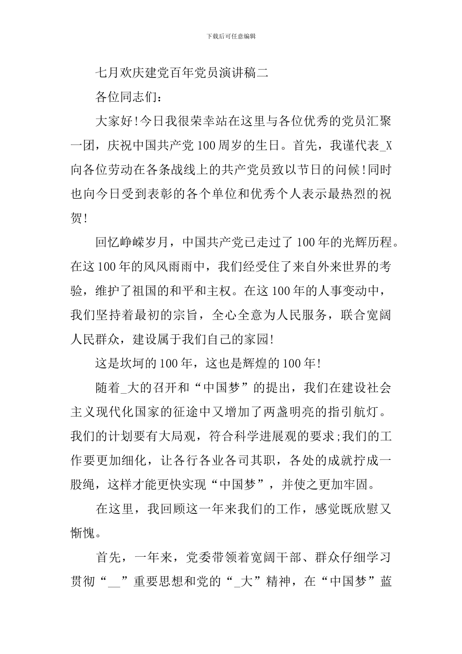 七月欢庆建党百年党员演讲稿优秀范文_第3页