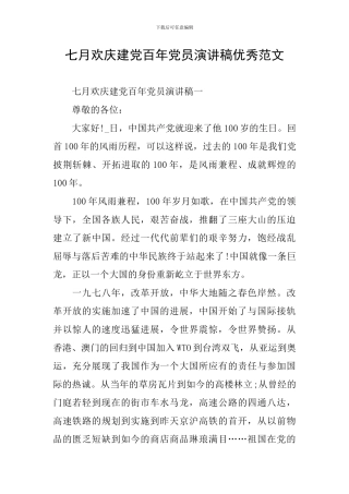 七月欢庆建党百年党员演讲稿优秀范文