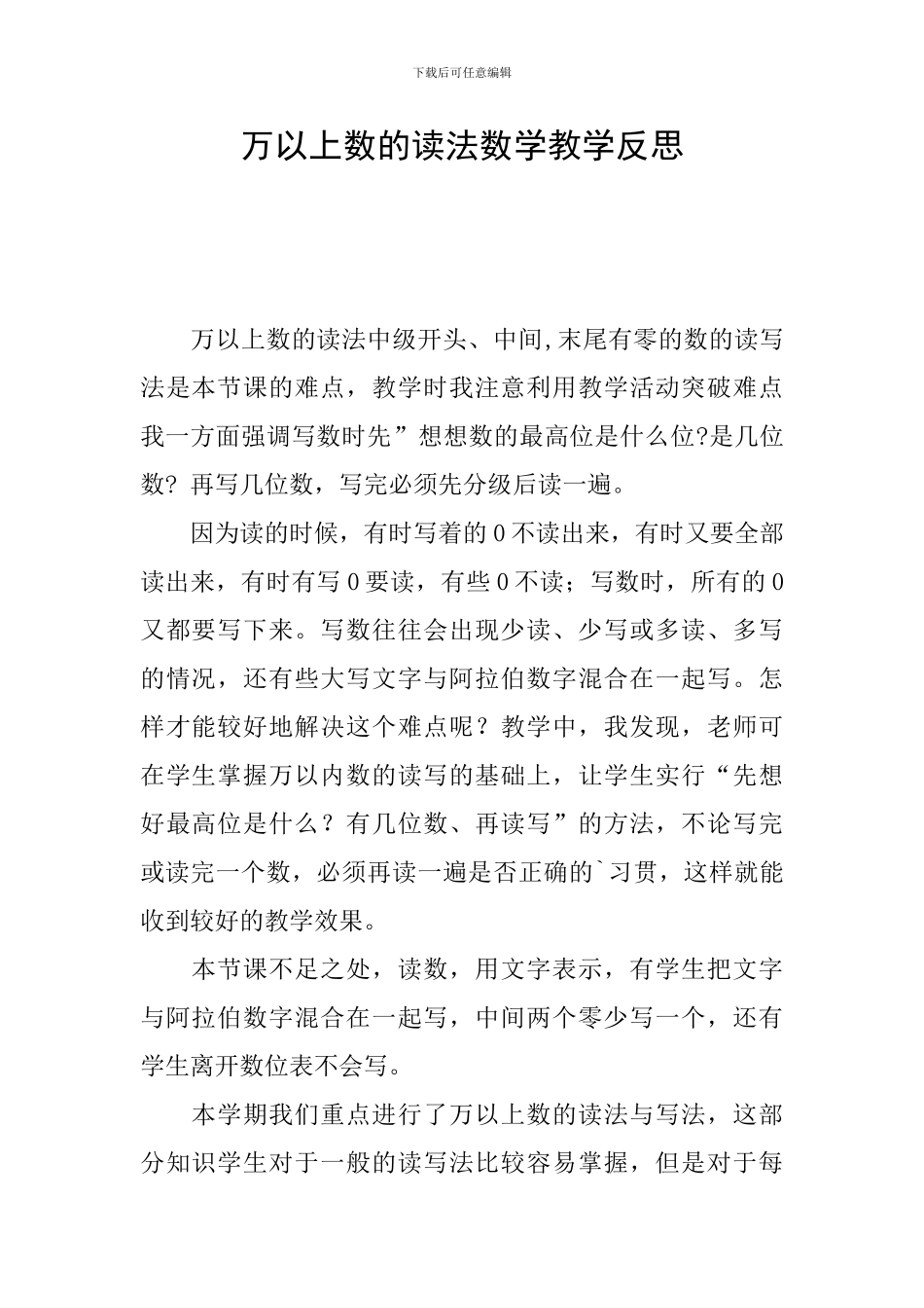 万以上数的读法数学教学反思_第1页