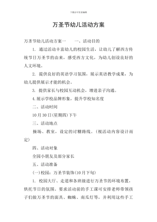 万圣节幼儿活动方案