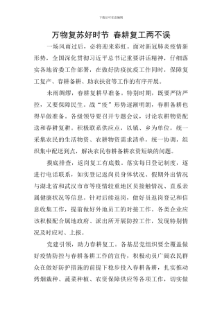 万物复苏好时节-春耕复工两不误