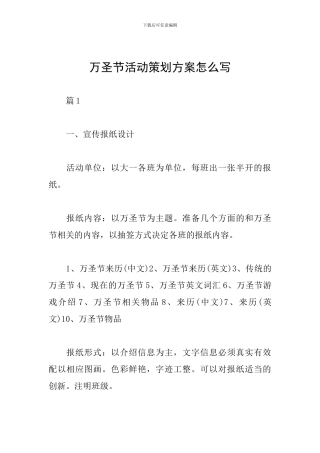 万圣节活动策划方案怎么写