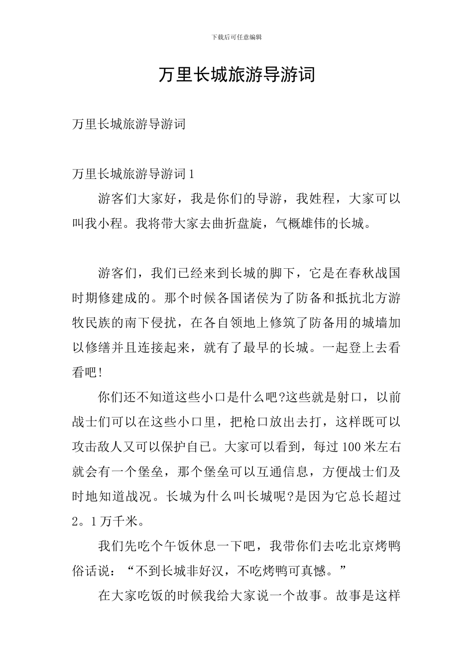 万里长城旅游导游词_第1页