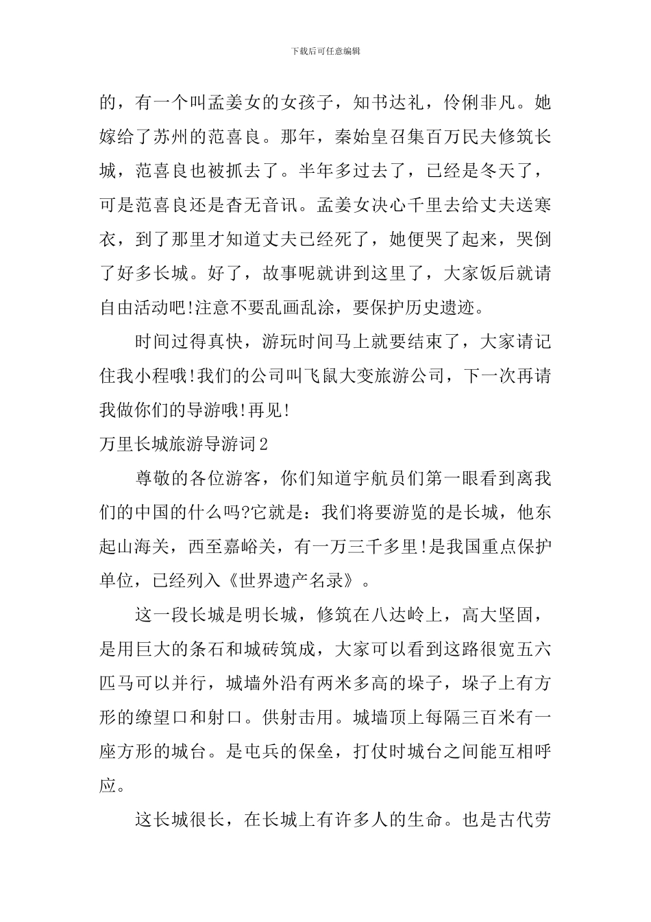 万里长城旅游导游词_第2页