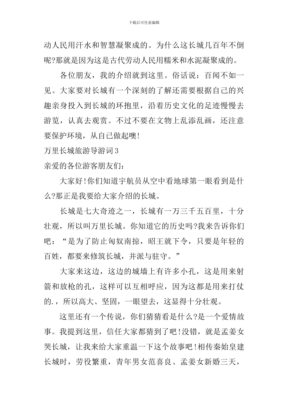 万里长城旅游导游词_第3页
