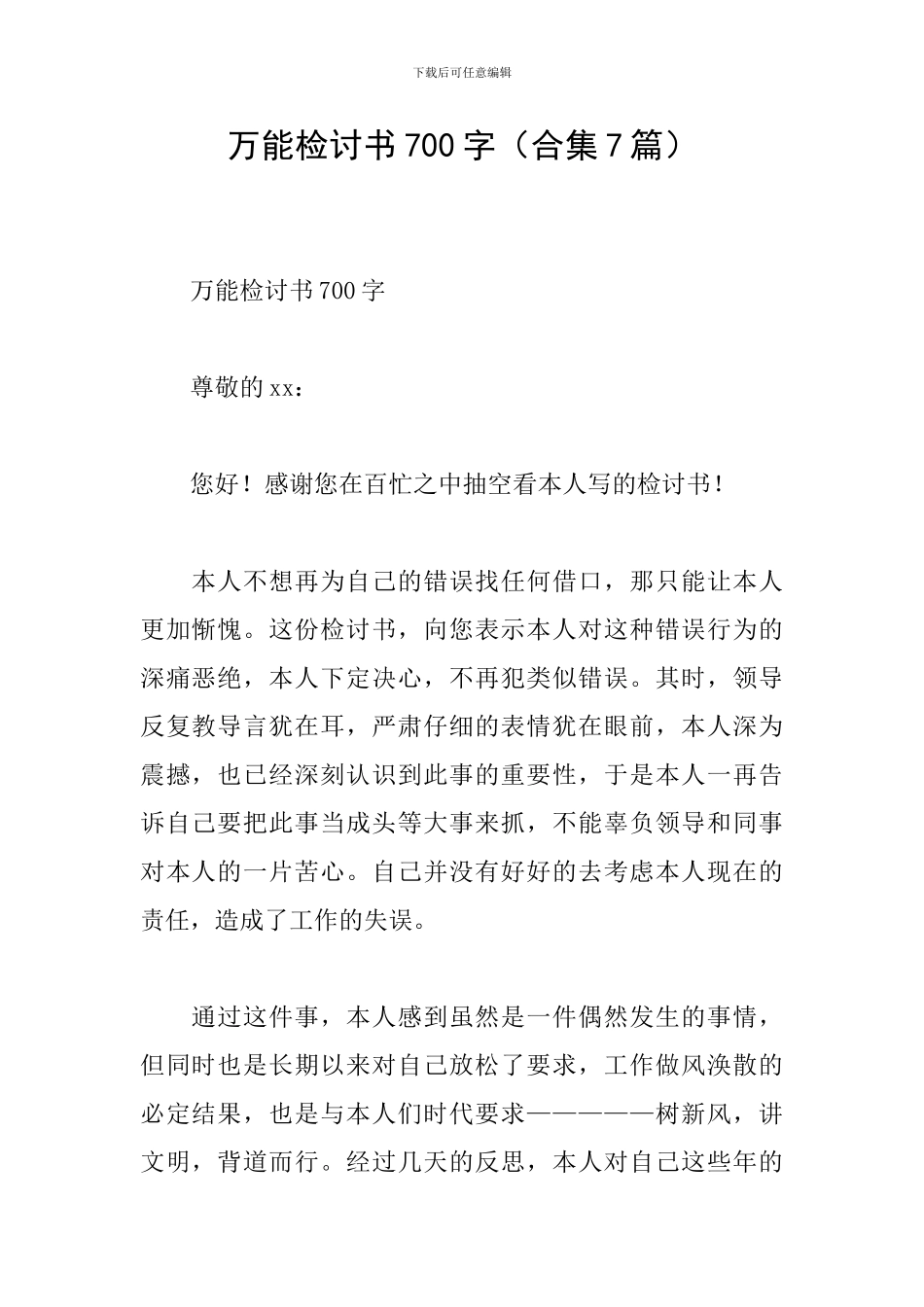 万能检讨书700字_第1页
