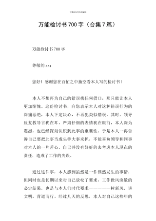 万能检讨书700字