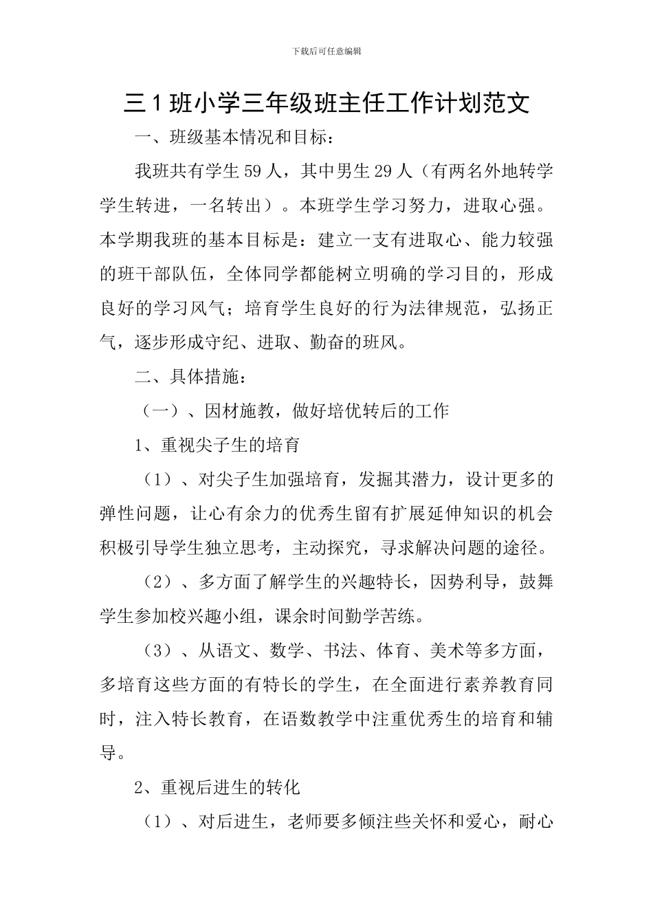 三1班小学三年级班主任工作计划范文_第1页