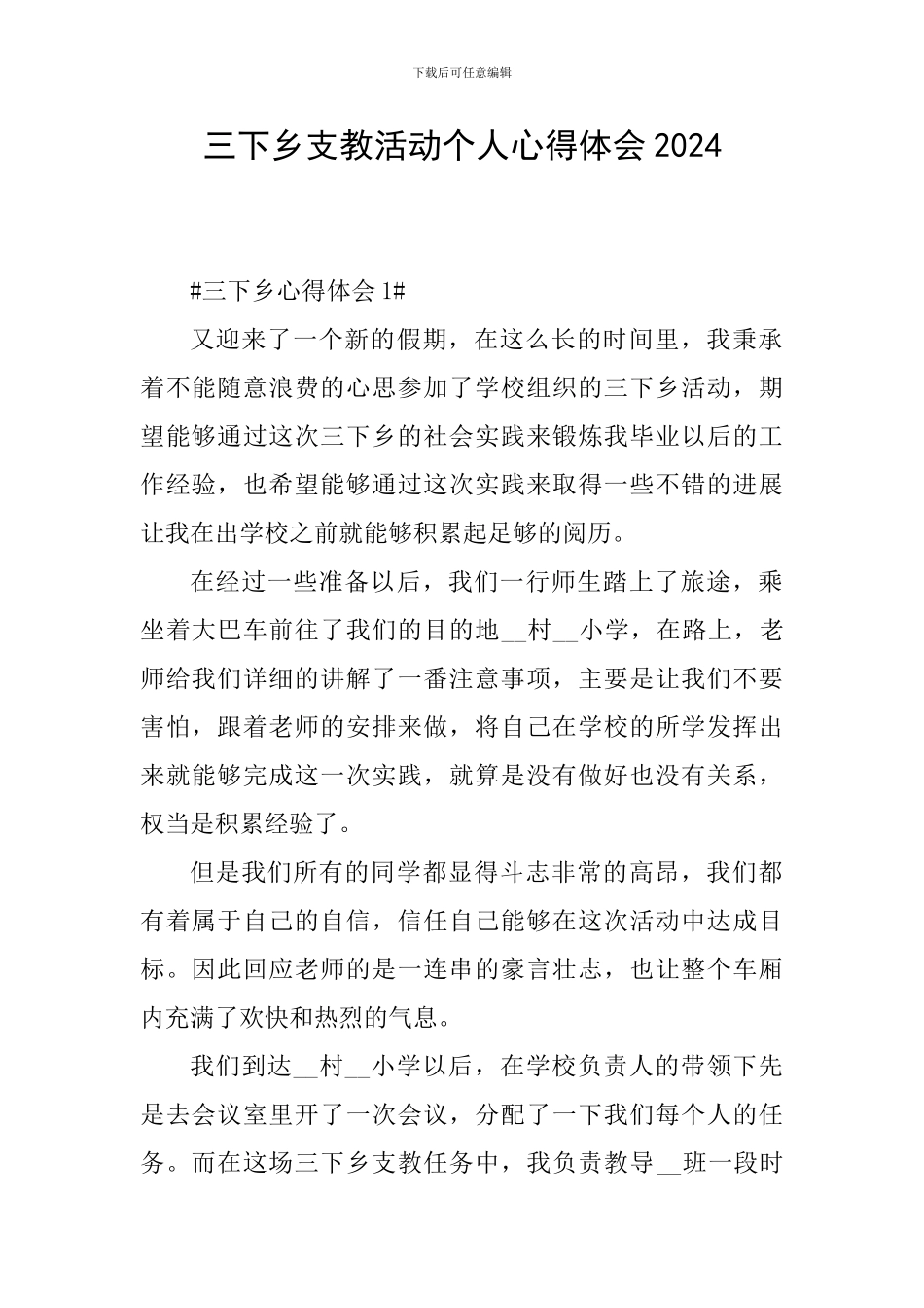 三下乡支教活动个人心得体会2024_第1页