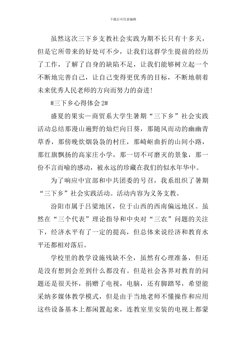 三下乡支教活动个人心得体会2024_第3页