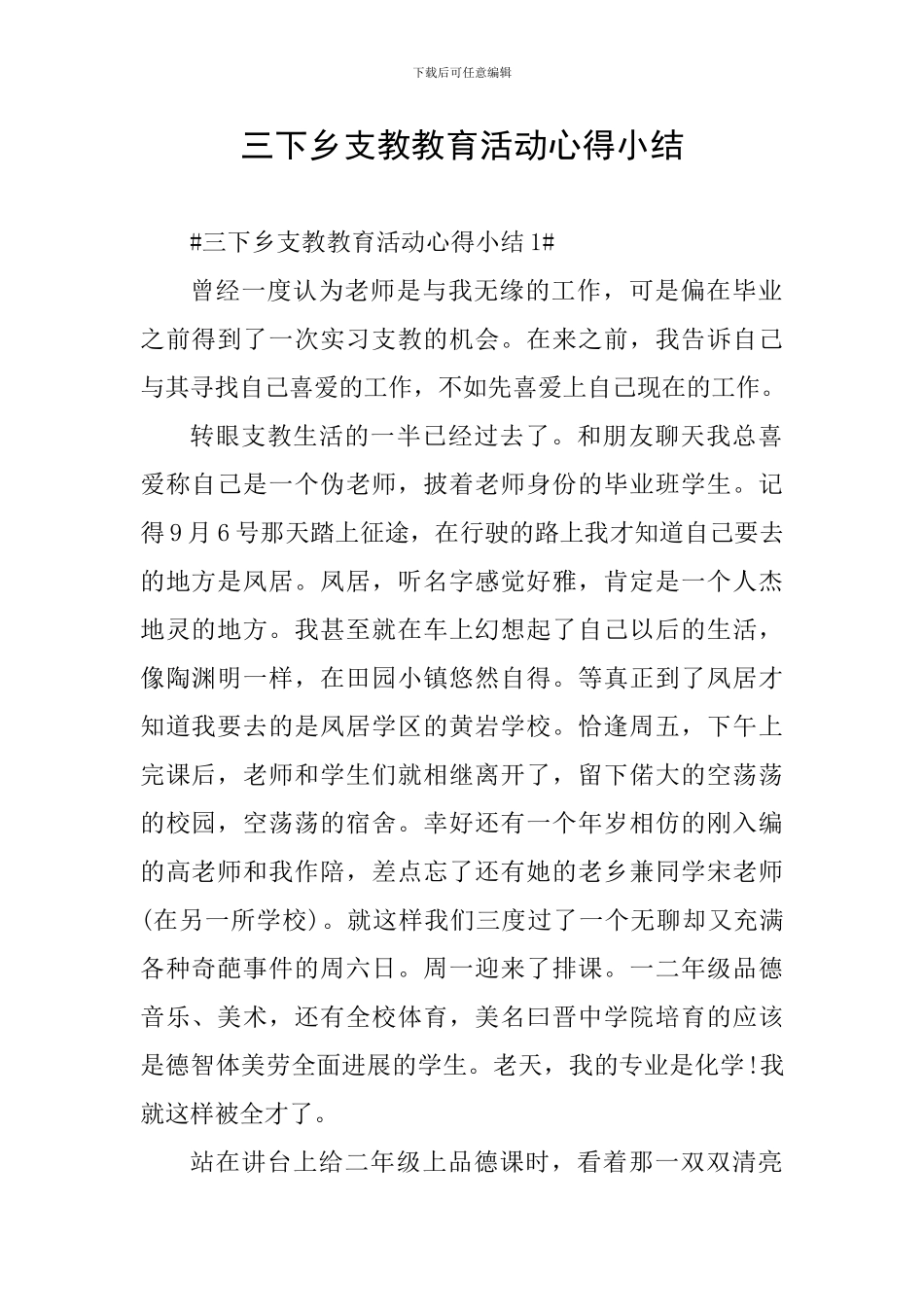 三下乡支教教育活动心得小结_第1页
