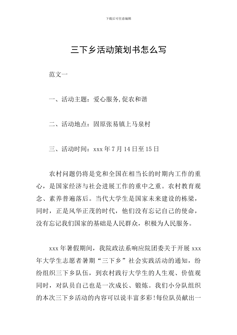 三下乡活动策划书怎么写_第1页