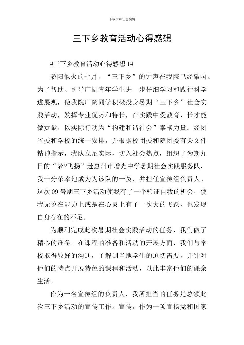 三下乡教育活动心得感想_第1页