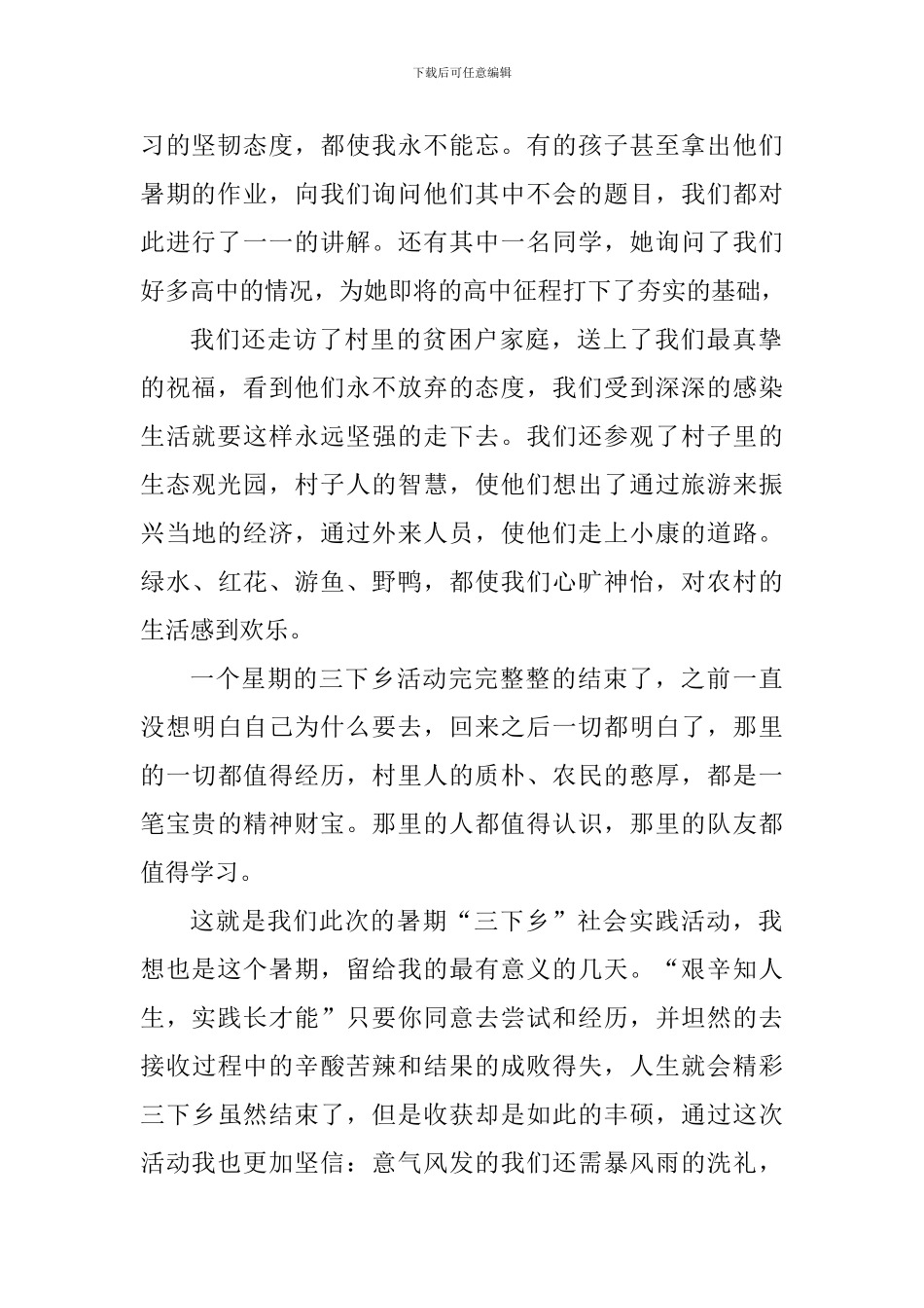 三下乡社会实践活动心得感想_第2页