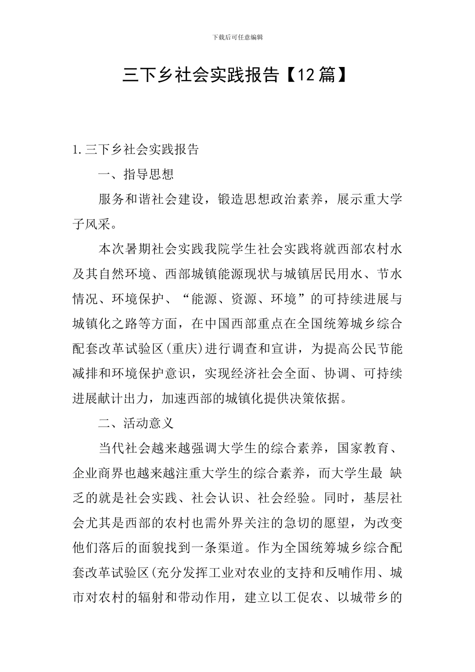三下乡社会实践报告【12篇】_第1页