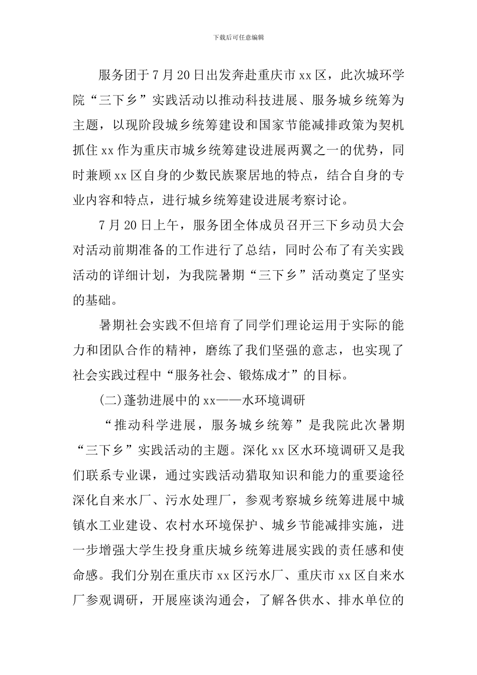 三下乡社会实践报告【12篇】_第3页