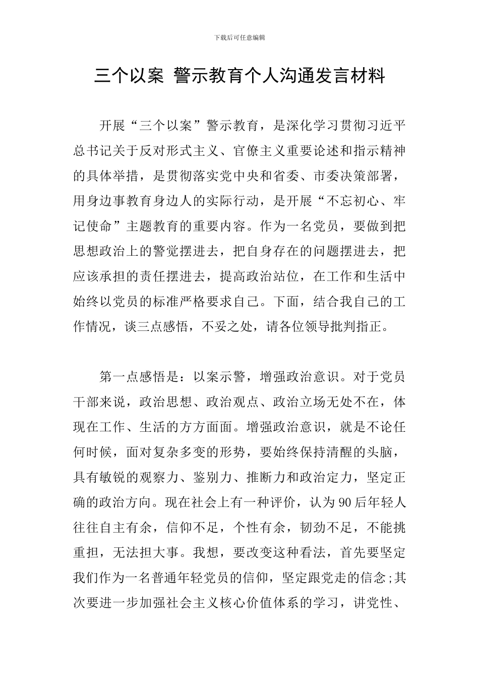 三个以案-警示教育个人交流发言材料_第1页