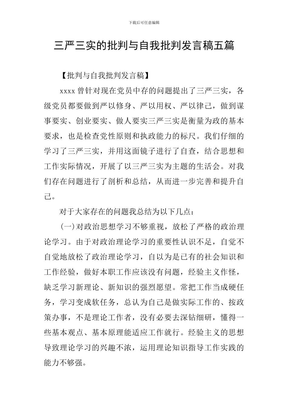 三严三实的批评与自我批评发言稿五篇_第1页