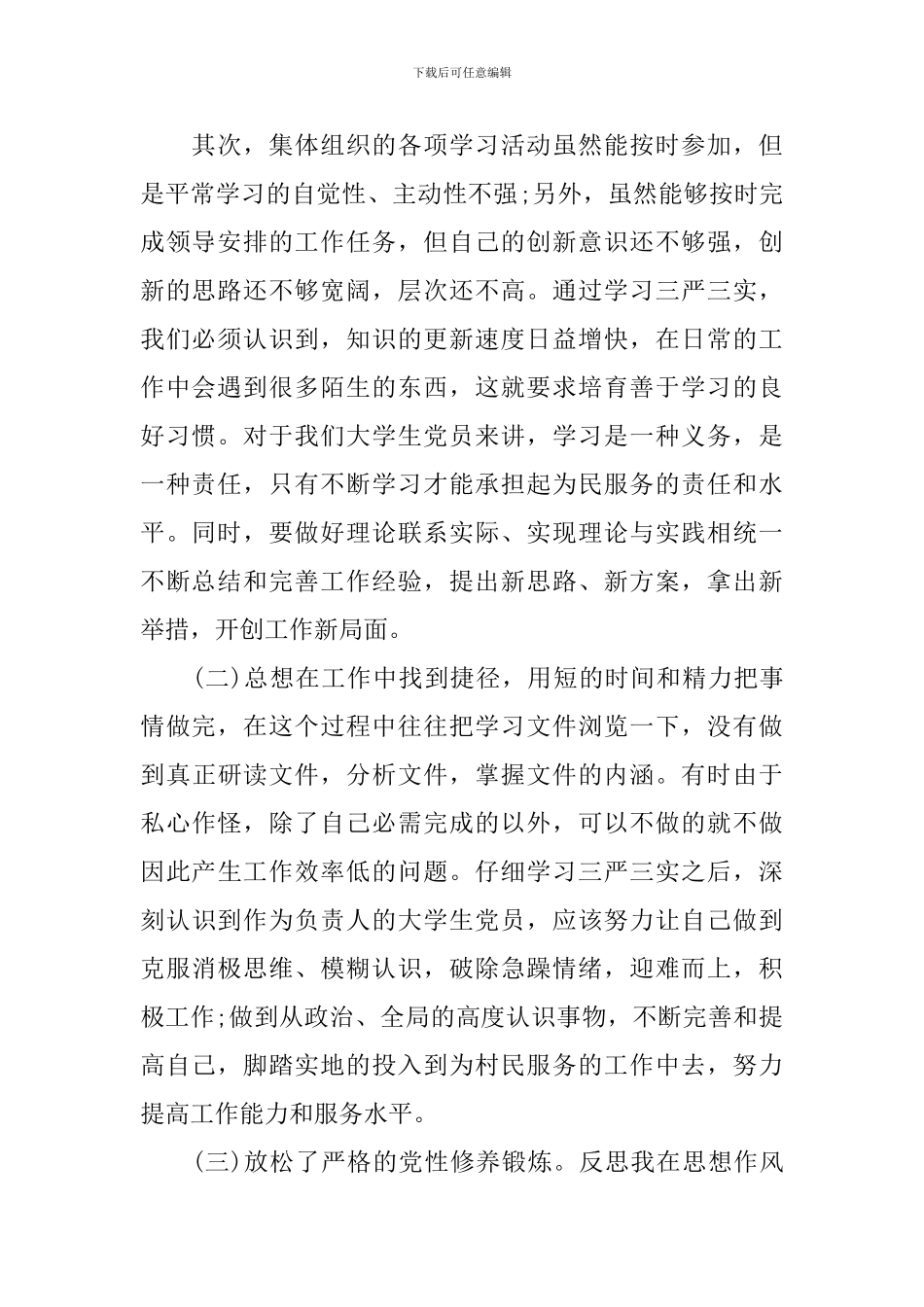 三严三实的批评与自我批评发言稿五篇_第2页