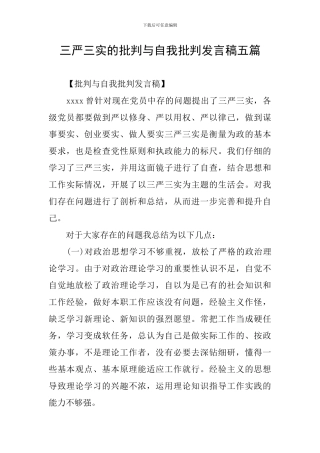 三严三实的批评与自我批评发言稿五篇