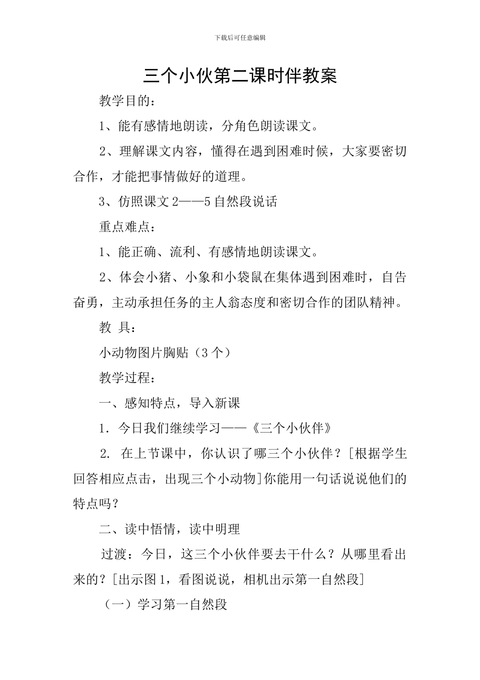 三个小伙第二课时伴教案_第1页