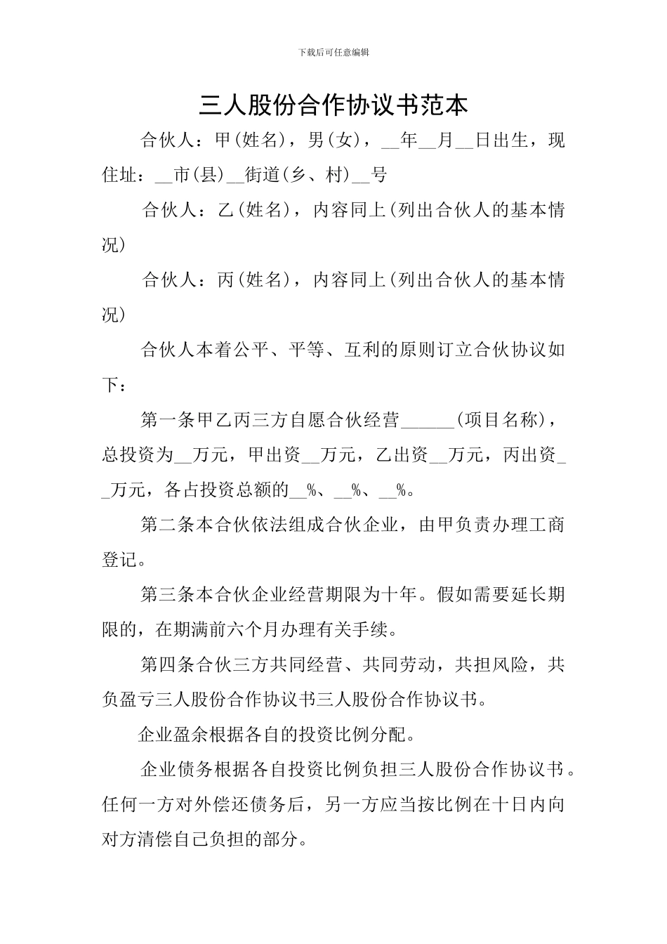 三人股份合作协议书范本_第1页