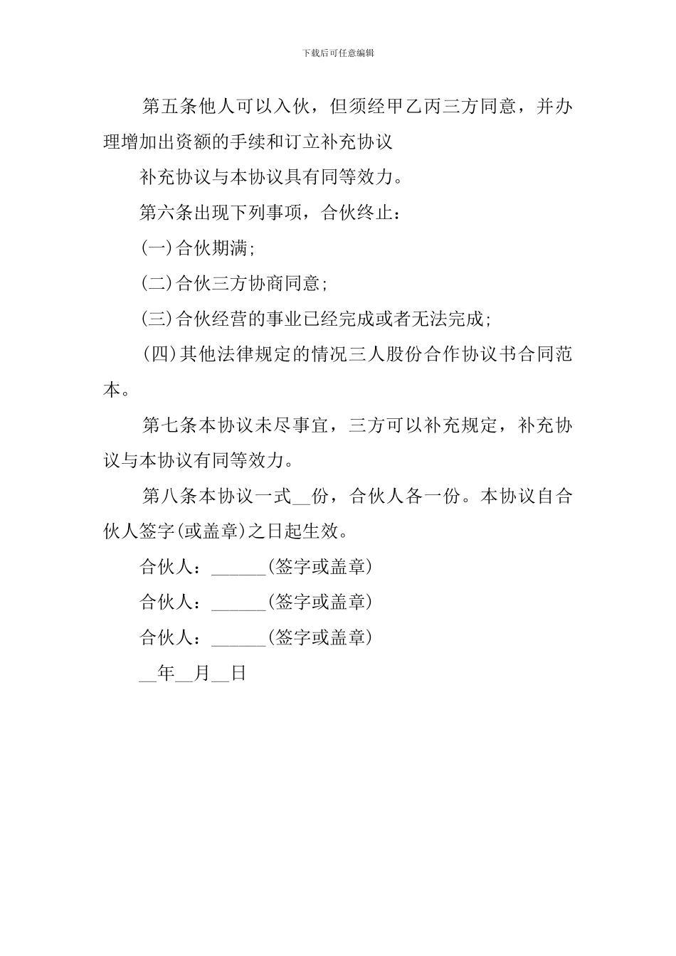 三人股份合作协议书范本_第2页