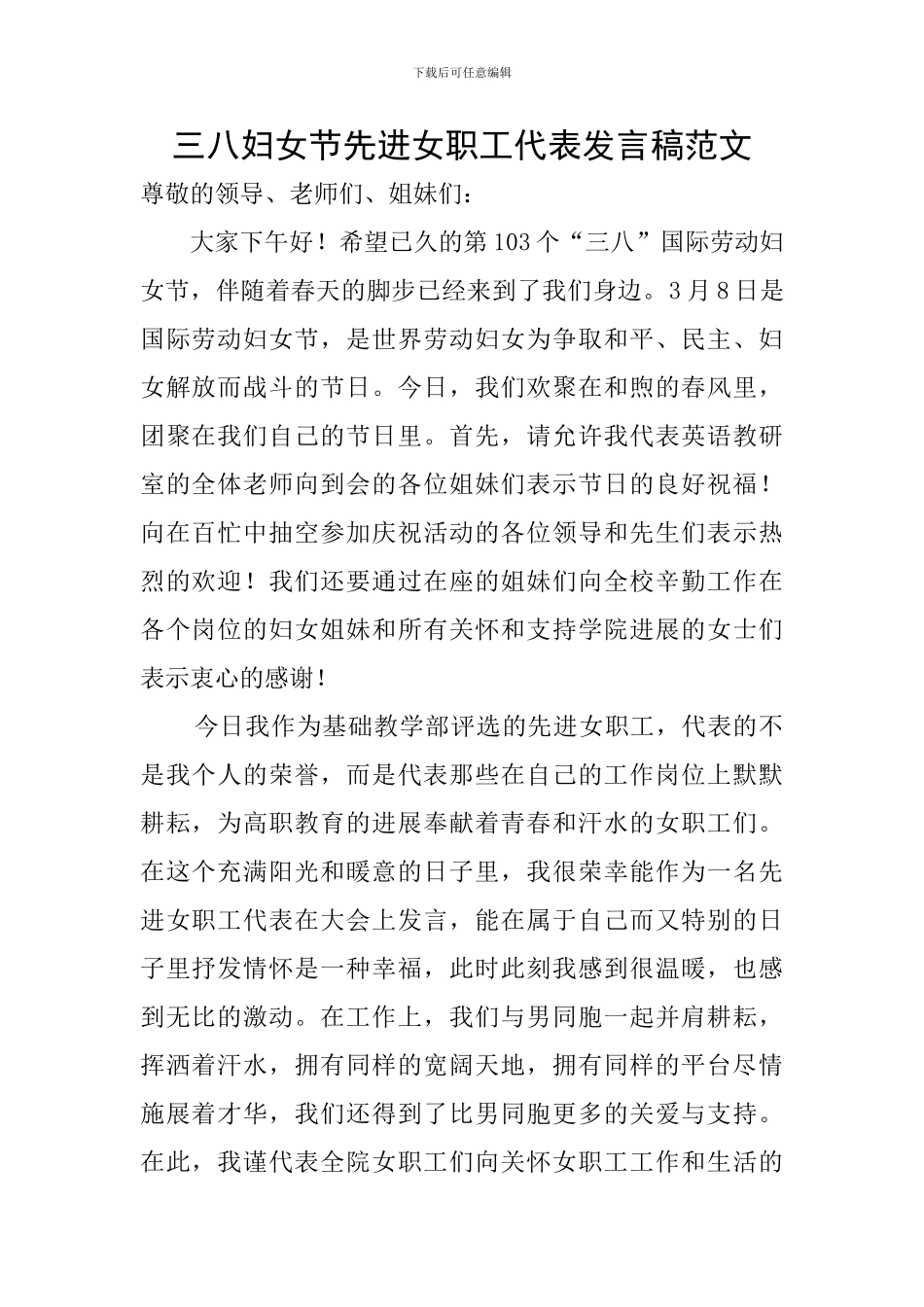 三八妇女节先进女职工代表发言稿范文_第1页