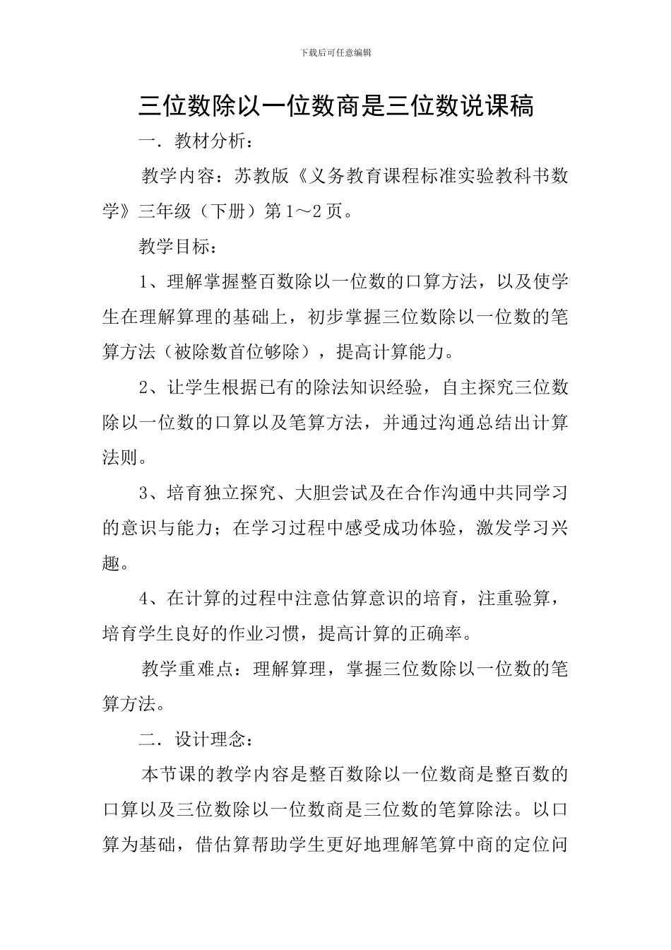 三位数除以一位数商是三位数说课稿_第1页