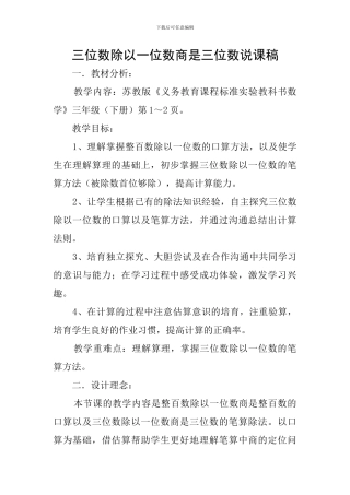 三位数除以一位数商是三位数说课稿