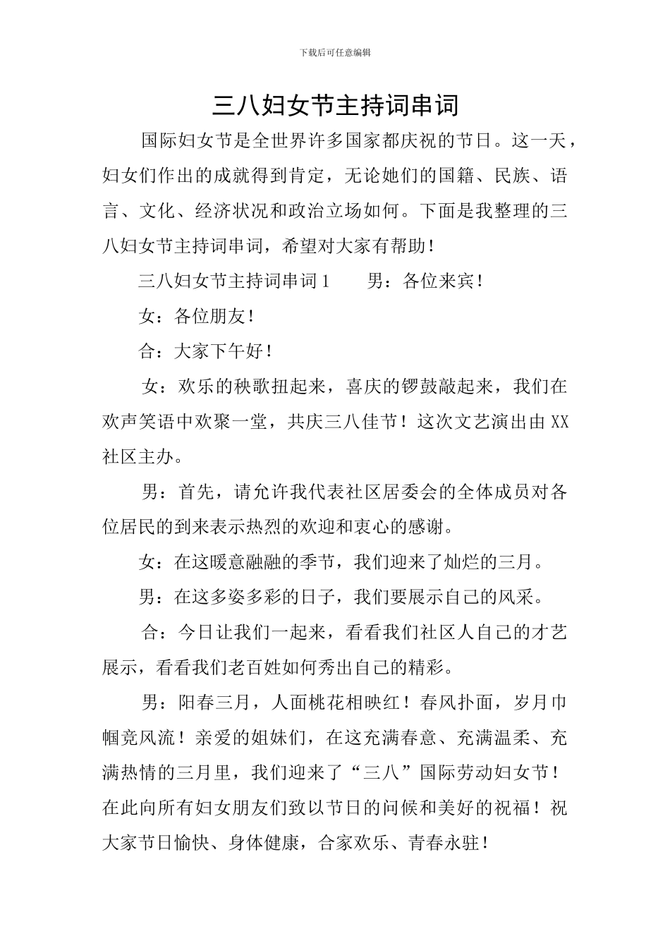 三八妇女节主持词串词_第1页