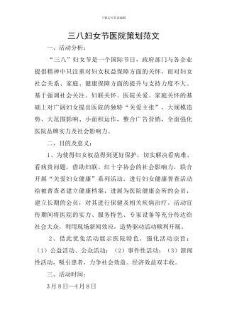 三八妇女节医院策划范文
