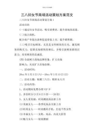 三八妇女节商场活动策划方案范文
