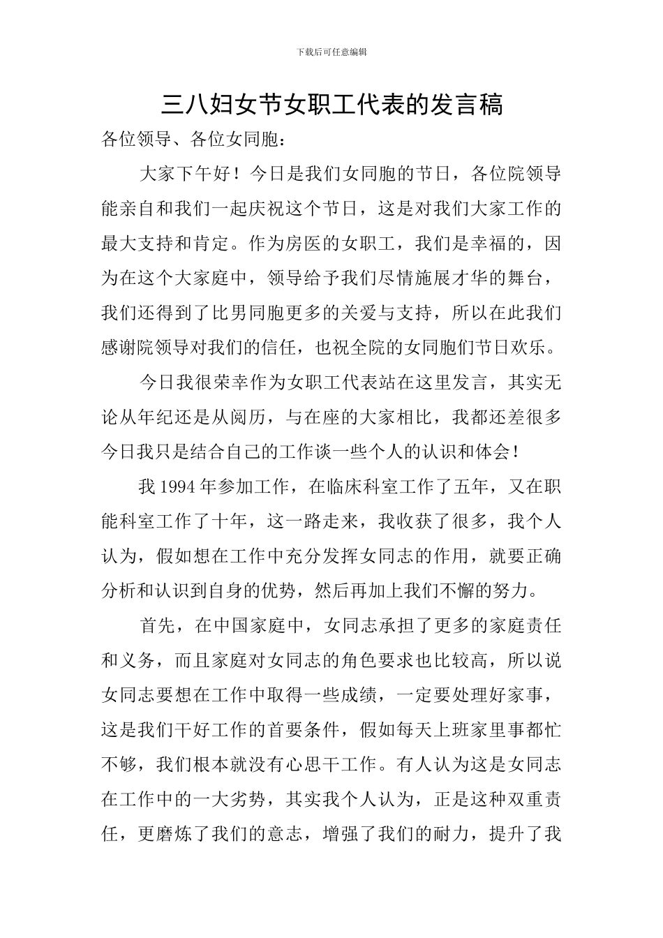 三八妇女节女职工代表的发言稿_第1页