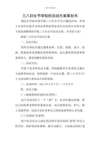 三八妇女节学校的活动方案策划书