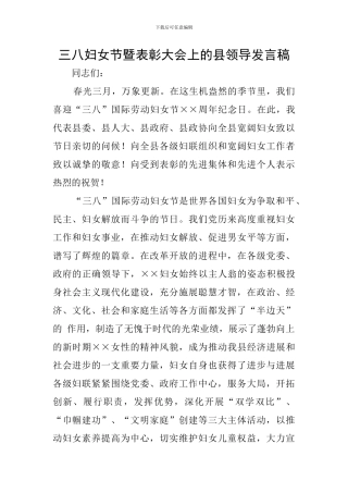 三八妇女节暨表彰大会上的县领导发言稿