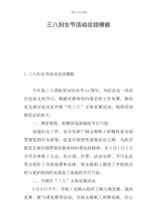 三八妇女节活动总结模板