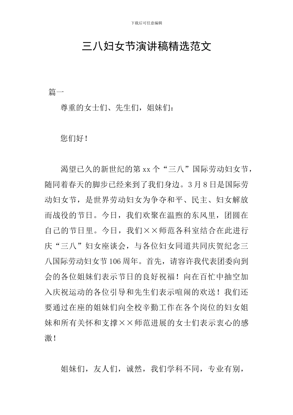 三八妇女节演讲稿精选范文_第1页
