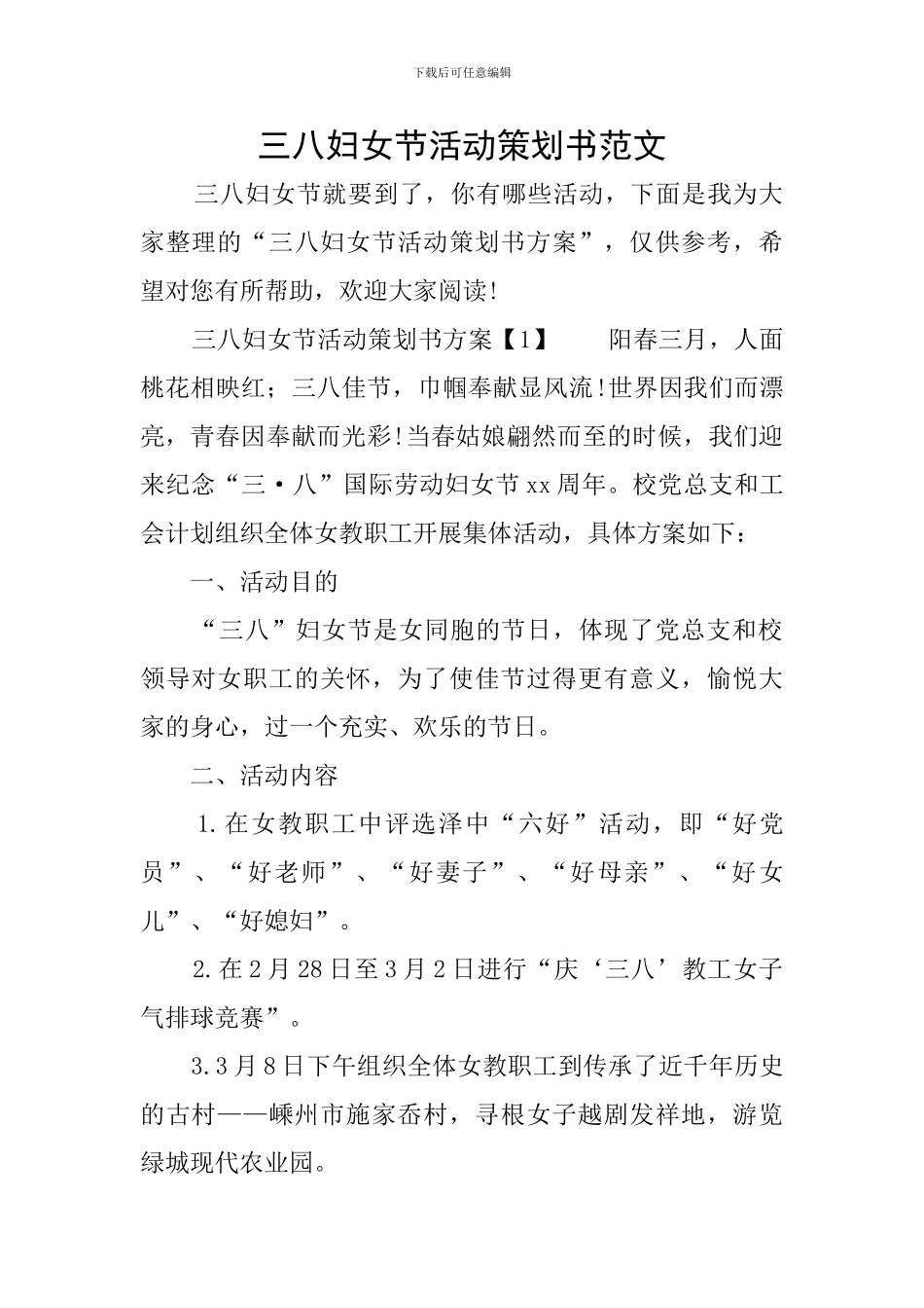 三八妇女节活动策划书范文_第1页
