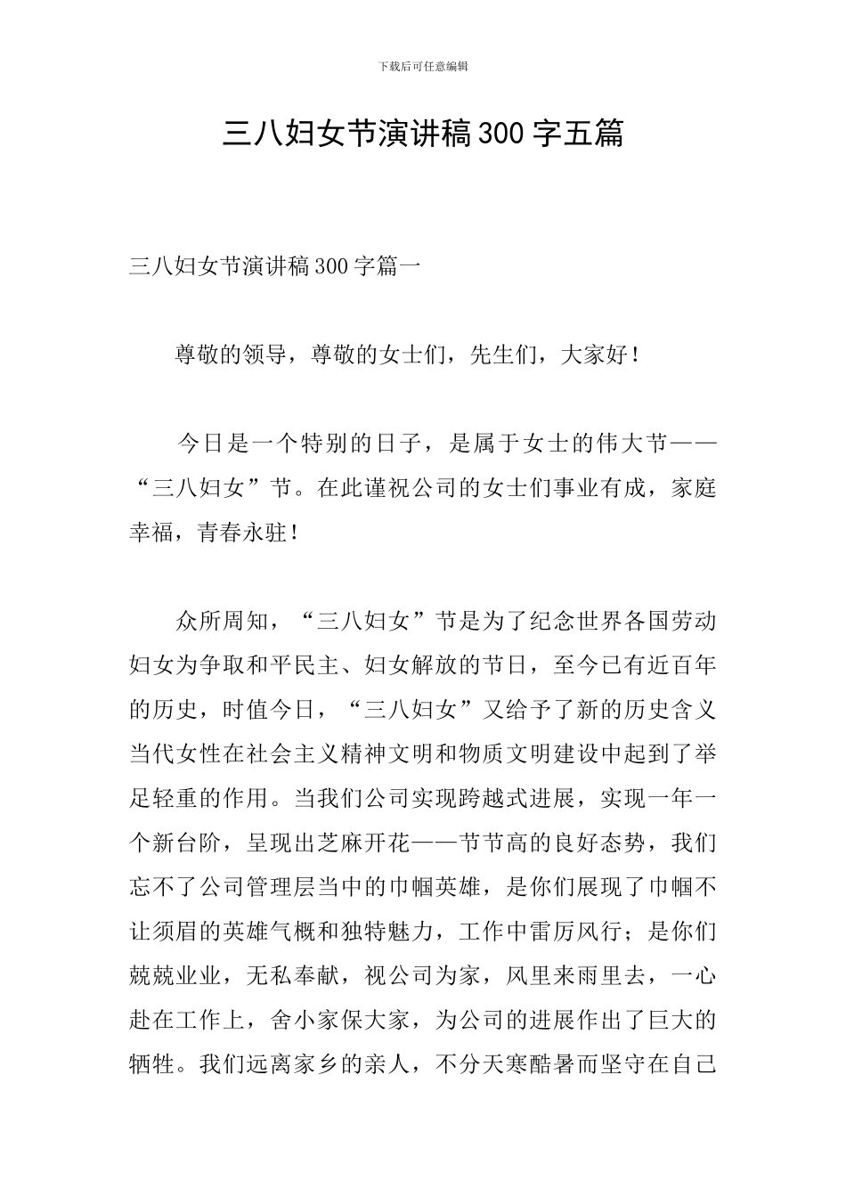 三八妇女节演讲稿300字五篇_第1页