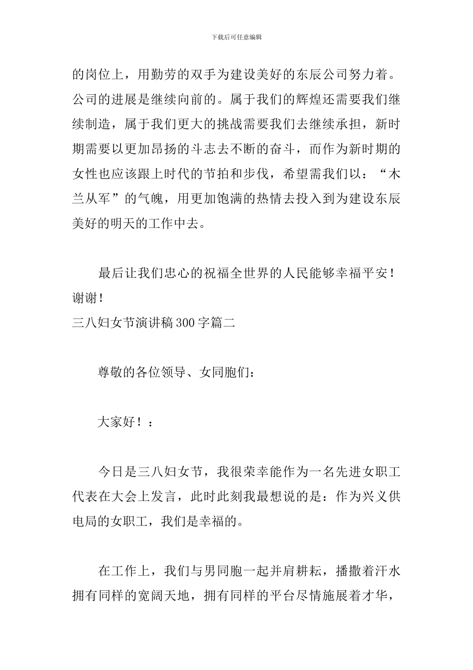 三八妇女节演讲稿300字五篇_第2页