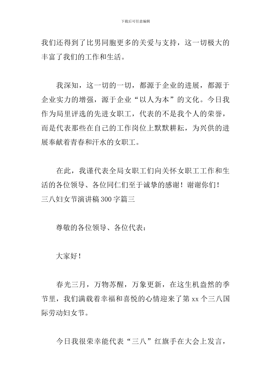 三八妇女节演讲稿300字五篇_第3页