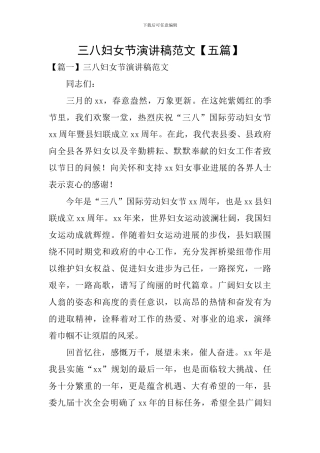 三八妇女节演讲稿范文