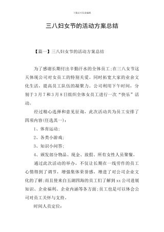 三八妇女节的活动方案总结