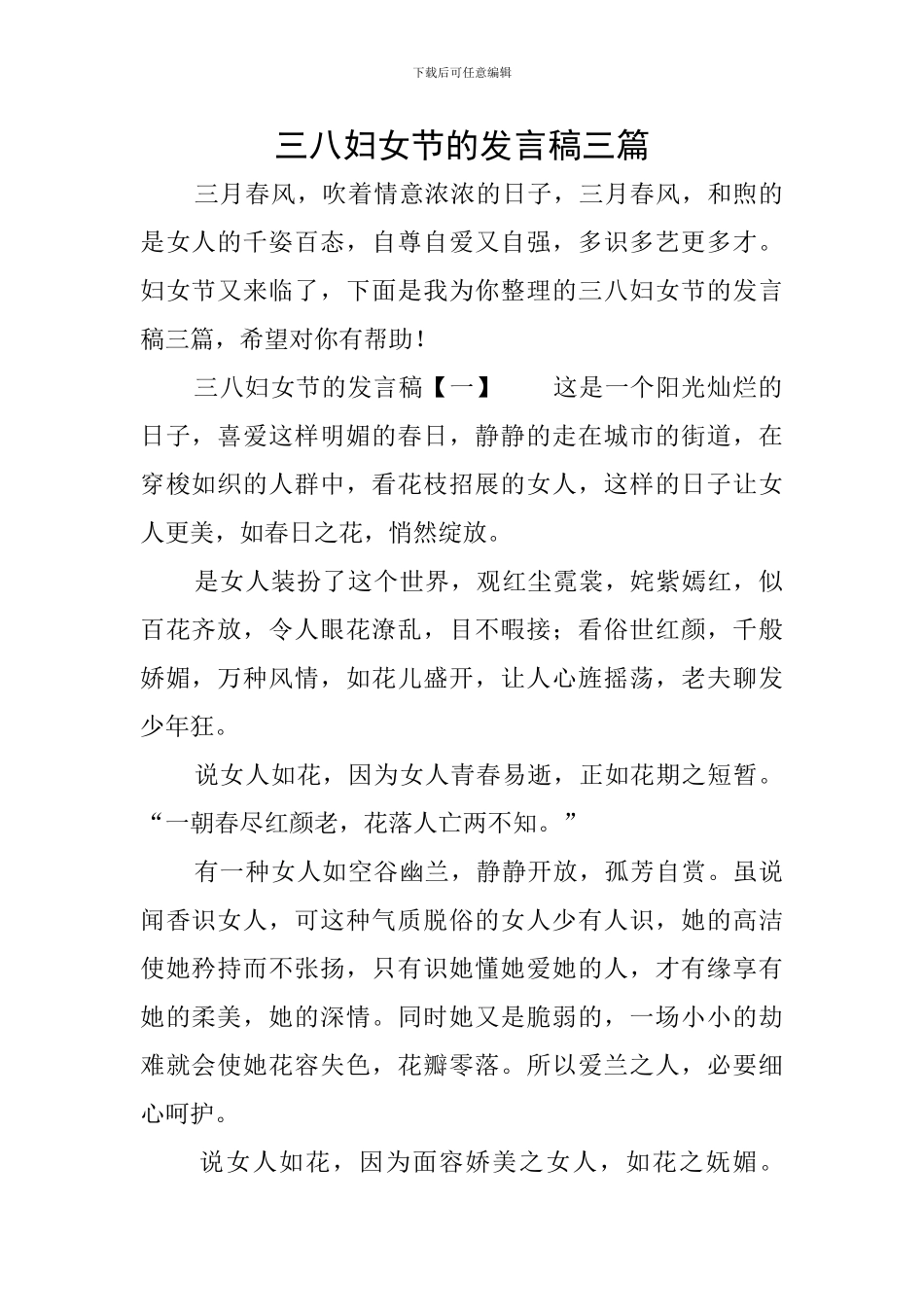 三八妇女节的发言稿三篇_第1页