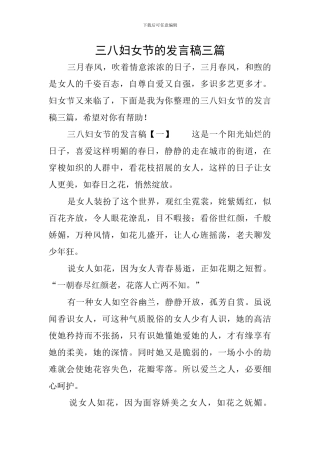 三八妇女节的发言稿三篇